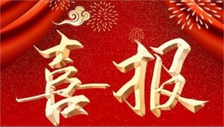 喜訊！公司資質(zhì)升級(jí)增項(xiàng)工作又獲重大突破！