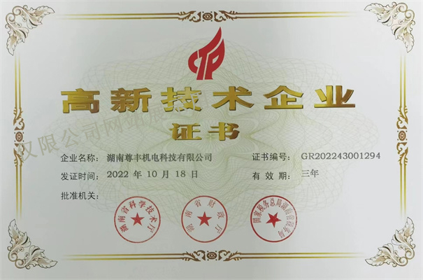喜訊！尊豐科技再次榮獲湖南省“高新技術(shù)企業(yè)”稱(chēng)號(hào)