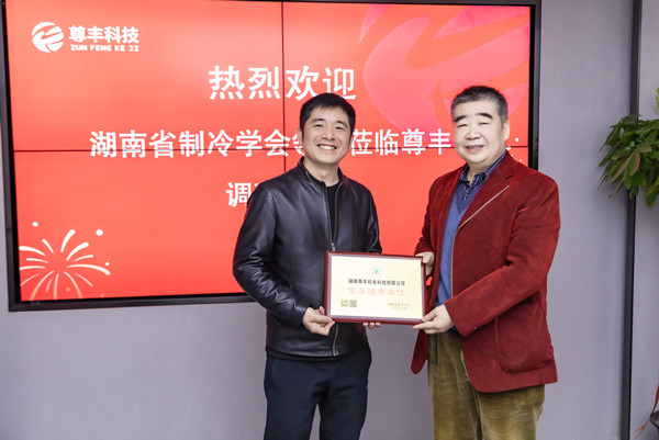 喜訊！尊豐科技成為湖南省制冷學(xué)會(huì)“常務(wù)理事單位”