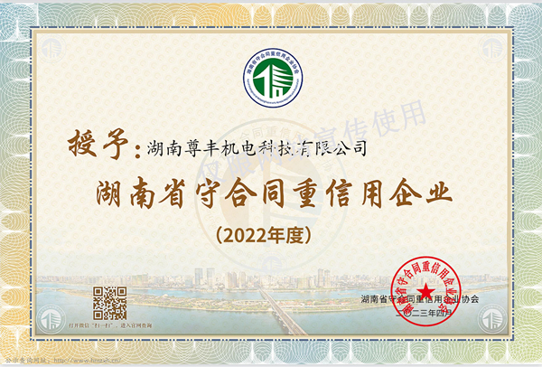 喜訊！尊豐科技再獲“湖南省守合同重信用企業(yè)”、“懷化市守合同重信用企業(yè)”榮譽稱號