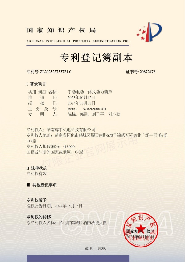 專利——手動(dòng)電動(dòng)一體式動(dòng)力葫蘆